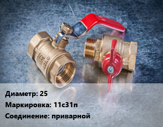 Кран металлический 25 11с31п приварной, Breeze, Ру40, шт цена от 1210 Тг / шт, где купить, условия доставки в Костанае и Костанайской области